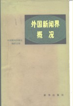 外国新闻界概况