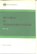 微计算机在无线电测量中的应用