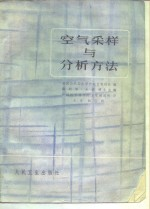 空气采样与分析方法