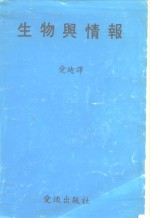生物与情报