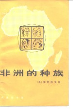 非洲的种族