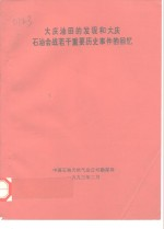 大庆油田的发现和大庆石油会战若干重要历史事件的回忆