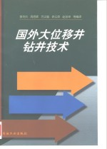 国外大位移井钻井技术