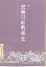史前国家的演进