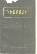 X射缐结构分析