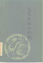 文艺民族化论稿