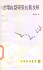 文学典型研究的新发展