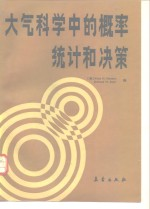 大气科学中的概率,统计和决策