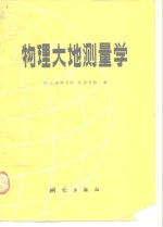 物理大地测量学