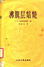 沸腾层焙烧