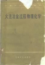 火法冶金过程物理化学