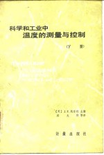 科学和工业中温度的测量与控制 下