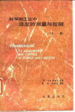 科学和工业中温度的测量与控制 上