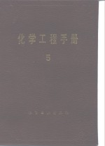 化学工程手册 5