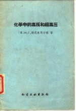 化学中的高压和超高压