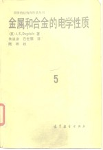 金属和合金的电学性质