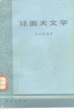 球面天文学