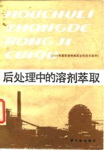 后处理中的溶剂萃取 1986年国际溶剂萃取会议论文选译