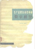 生产过程自动化中的数学模型