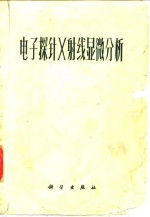 电子探针X射线显微分析