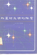外星球文明的探索