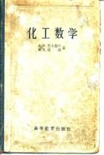 化工数学