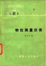 物位测量仪表