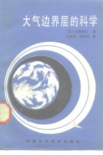 大气连界层的科学