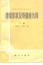 地球形状及外部重力场 下
