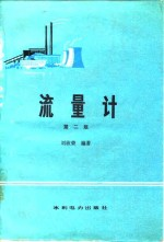 流量计 第2版