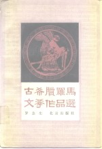 古希腊罗马文学作品选