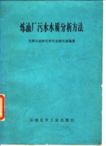 炼油厂污水水质分析方法