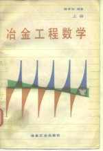 冶金工程数学 上