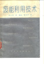 废能利用技术