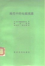 地壳中的电磁现象