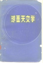 球面天文学