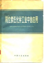 同位素在化学工业中的应用