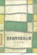 艺术创作与变态心理