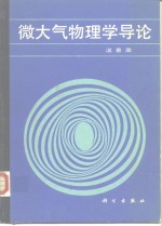 微大气物理学导论