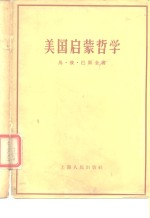 美国启蒙哲学