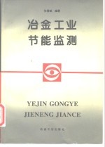 冶金工业节能监测