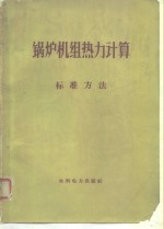 锅炉机组热力计算标准方法