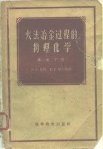 火法冶金过程的物理化学 第1卷 下