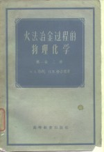 火法冶金过程的物理化学 第1卷 上