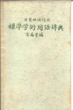 日英独语对照 标准学术用语辞典 金属学编