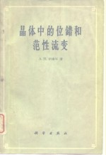 晶体中的位错和范性流变