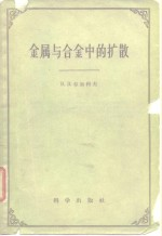 金属与合金中的扩散