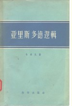 亚里斯多德逻辑