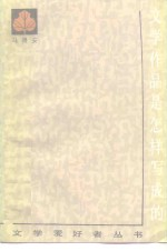 文学作品是怎样写成的 谈艺术提炼