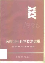 医药卫生科学技术进展 1996